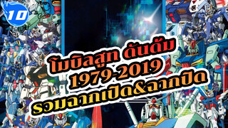 [1979-2019] รวม OP&ED ประกอบโมบิลสูท กันดั้ม (ไม่มีซับไตเติล / Best Quality)_10