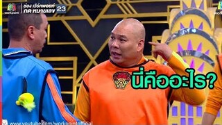 เท่ง โหน่ง คู่ปรับตลอดกาล | ชิงร้อยชิงล้าน ว้าว ว้าว ว้าว