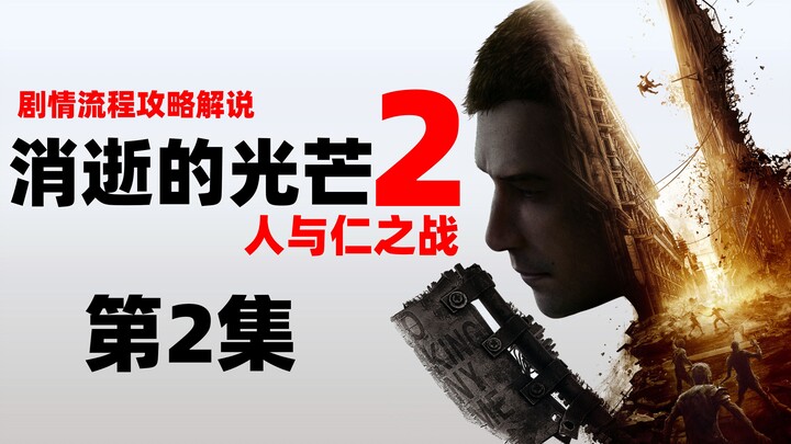 老戴《消逝的光芒2 人与仁之战》02 最高难度流程攻略解说（Dying Light 2）