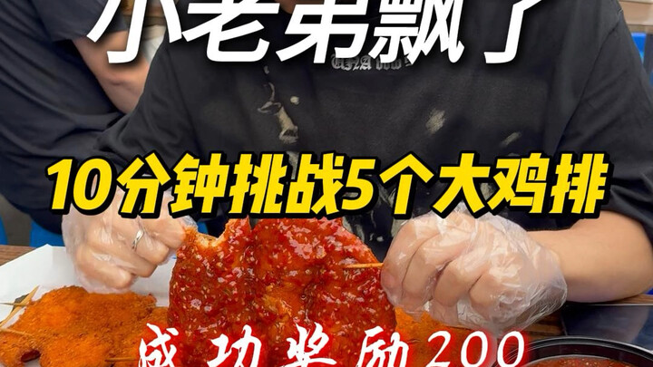 小老弟飘了，10分钟挑战5个大鸡排，成功奖励200