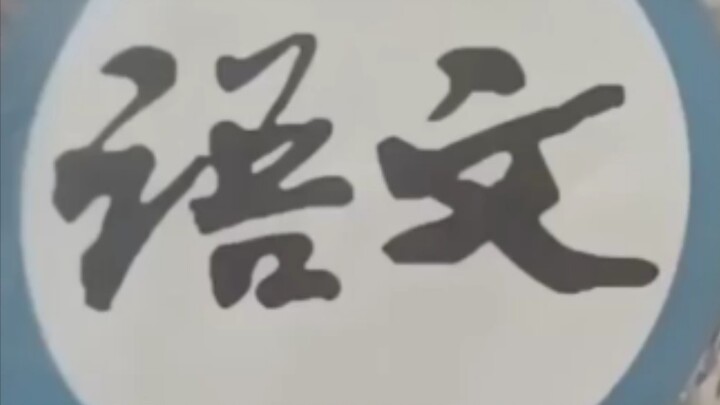 耗时20000秒，终于找到了初中语文书的秘密