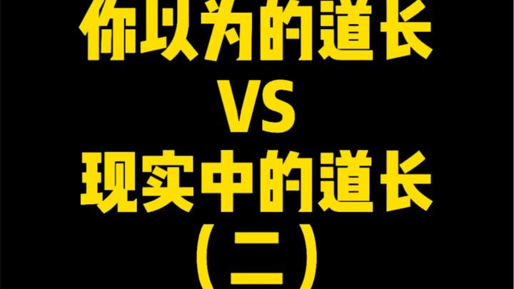 Đạo trưởng trong tưởng tượng của bạn vs Đạo trưởng ngoài đời thực (Phần 2)