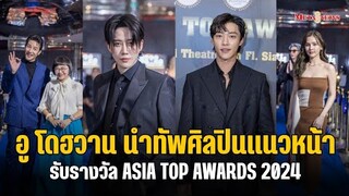 อูโดฮวาน ไมค์ พิรัชต์ นำทัพศิลปินรับรางวัลอันทรงเกียรติ Asia Top Awards 2024
