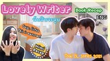 Recap BL Novel | Lovely Writer the Series นับสิบจะจูบ (ENG SUB)
