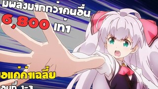 เด็กสาวที่มีพลังเวทย์มากกว่าคนปกติถึง 6800เท่า (สปอยอนิเมะ) ก็บอกว่าขอแค่ค่าเฉลี่ยไงล่ะคะ ตอนที่ 1-3