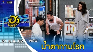 น้ำตากามโรค | อาชีพนี้มีฮา | บริษัทฮาไม่จำกัด (มหาชน) | EP.110 | 21 ธ.ค. 62