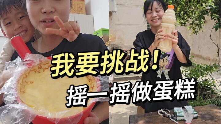 无需烤箱，瓶子摇一摇，挤一挤，就能做的蛋糕！