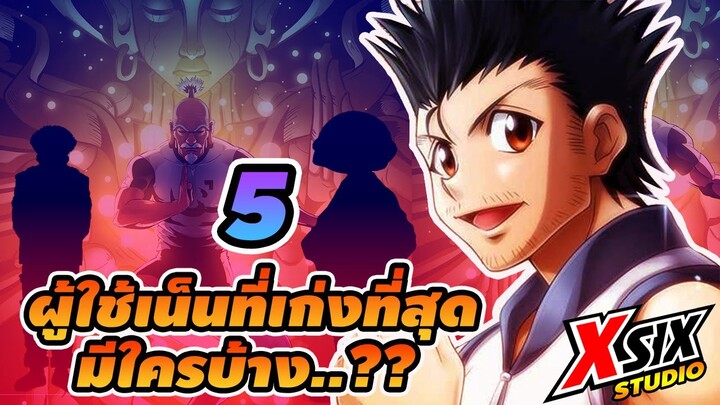 5 ผู้ใช้เน็นที่เก่งที่สุด มีใครบ้าง??     #hunterxhunter