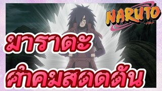 มาราดะ คำคมสุดดุดัน