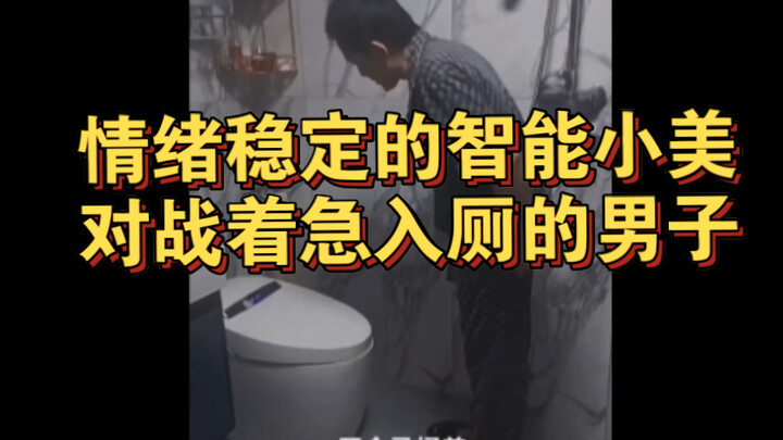 مرحاض ذكي: الميّة الهادئة تتحدى الرجل المستعجل لدخول الحمّام 🤣