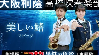 《名侦探柯南 黑铁的鱼影》主题曲 「美丽的鳍」　大阪桐蔭高校吹奏楽部