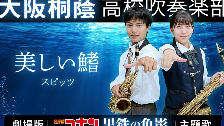 《名侦探柯南 黑铁的鱼影》主题曲 「美丽的鳍」　大阪桐蔭高校吹奏楽部