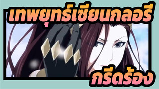 เทพยุทธ์เซียนกลอรี่ 
AMVมหากาพย์
กรีดร้อง