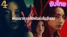 ตอนที่ 4 SLINE พันธนาการสัมพันธ์เส้นสีแดง (ซับไทย)