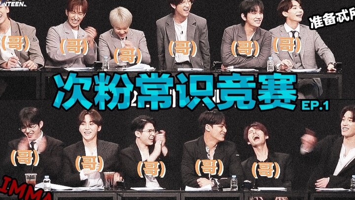 【SEVENTEEN】การแข่งขันความรู้แฟนคลับครั้งที่สอง ตอนที่ 1 <เกมต่อคำ>