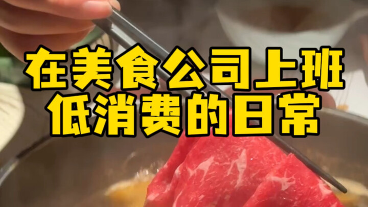 A low-spending daily routine working at a food company!