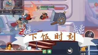 猫和老鼠暑假冲冲冲：下饭时刻。