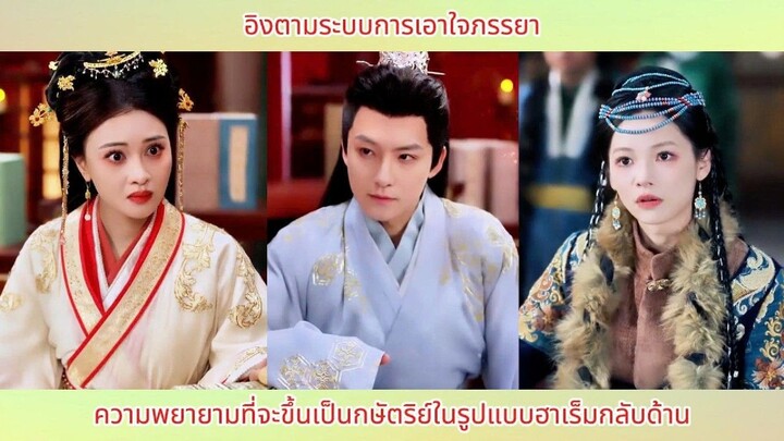 อิงตามระบบการเอาใจภรรยา ความพยายามที่จะขึ้นเป็นกษัตริย์ในรูปแบบฮาเร็มกลับด้าน