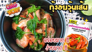 EP 55 รีวิวกุ้งอบวุ้นเส้น ด้วย เครื่องปรุงอบหม้อดิน โลโบ อร่อยละง่ายจริงมั้ย? ไปดูกันเลยจ้า