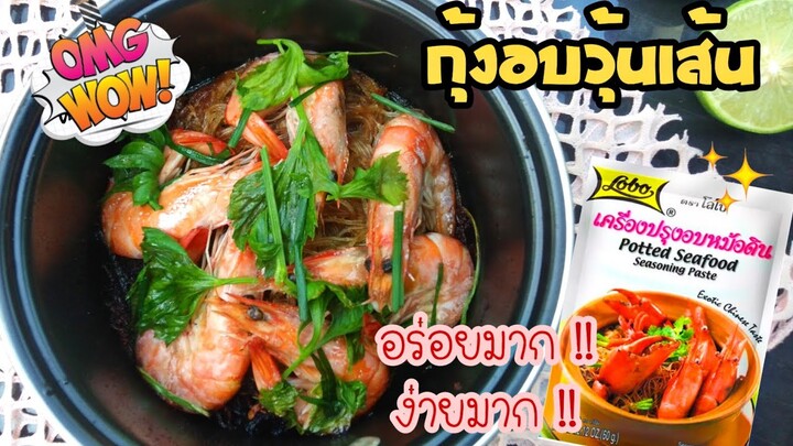 EP 55 รีวิวกุ้งอบวุ้นเส้น ด้วย เครื่องปรุงอบหม้อดิน โลโบ อร่อยละง่ายจริงมั้ย? ไปดูกันเลยจ้า