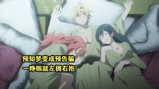 十月新番：男主的预知梦再次成为现实，睁开眼就左拥右抱巫女姐妹