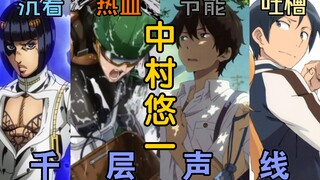 Energy saving? Gojo Satoru? The smell of lying? A big brother riding a bicycle? Nakamura Yuichi's vo