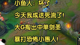 小鱼人：坏了，今天我成送死流了！大G掏出中单剑圣暴打小鱼人！