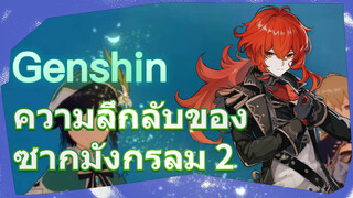 ความลึกลับของซากมังกรลม 2