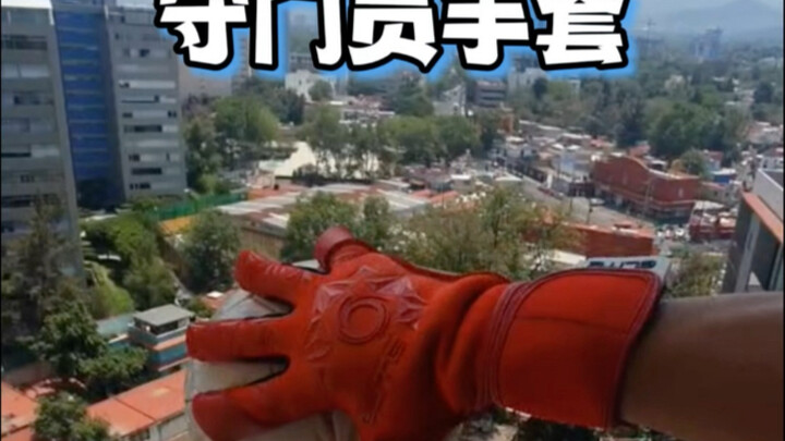 足球能被手套“黏”住？守门员手套竟然这么解压！
