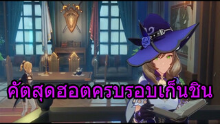 คัตสุดฮอตครบรอบเก็นชิน
