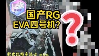 RG的EVA四号机也有国产翻模了？警惕PXX的小陷阱！