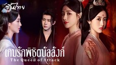 SUB² 01-06 ᴥ เกมรักพิชิตบัลลังก์