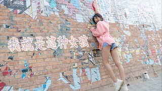 我就是这种女孩