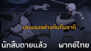 [นักสืบตายแล้ว] เซียสต้ายอดนักเตะ (พากย์ไทย)