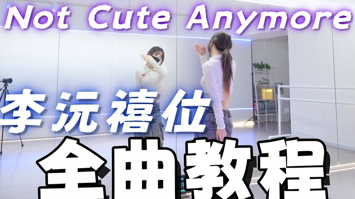 『บทเรียนทั้งเพลงของหลี่หยวนซี』Not Cute Anymore - illit ตอนสุดท้ายของเพลงใหม่