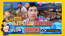 M-CAM VLOG #30 | สงกรานต์ขอนแก่น 2023 | M SAKCHAI