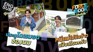 15 ปี แห่งความหลัง | Force - Book Show Real EP.1 [Eng Sub]