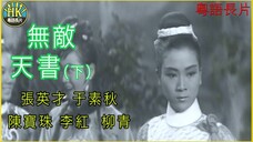 《粵語長片 》คัมภีร์คงกระพัน 無敵天書 (1965)(下集)|張英才 _ 于素秋 _ 陳寶珠 _ 李紅_ 柳青 _ 導演:吳天池 _ 香港電影 _ 香港粵語電影 _ 粵語中字