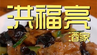 Hong Fuliang Restaurant Chef's Visit ¥212