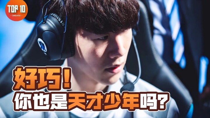 Shuizi gave a thumbs-up—real pro! Ranking the 10 youngest League of Legends players [Top 10 Most Rel