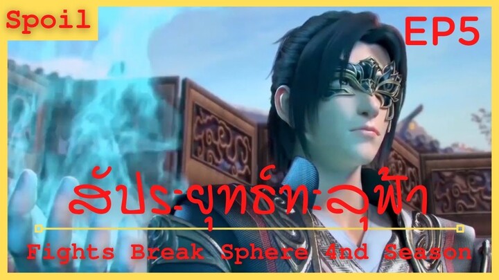 สปอยอนิเมะ Fights Break Sphere Ss4 (สัประยุทธ์ทะลุฟ้า) Ep5 ( เก็บกดความเกลียดชัง )