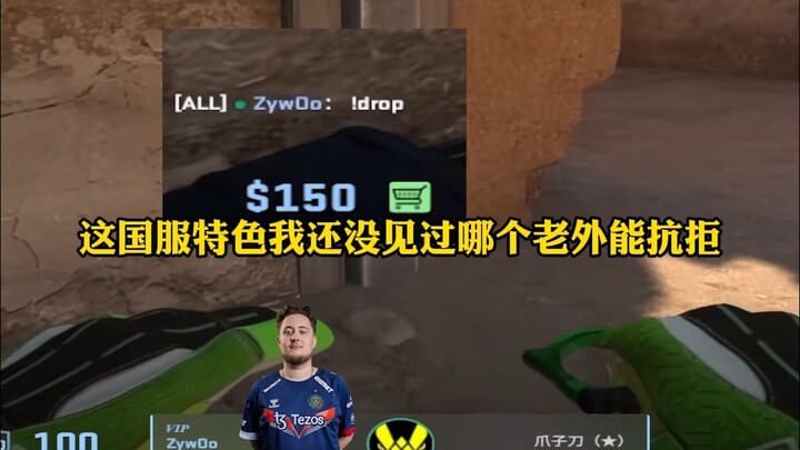 ต่อให้ TOP1 อย่าง zywoo มาเล่นเซิร์ฟเวอร์จีน ก็ยังต้องทำคะแนน .drop ออกมา