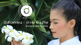 นิลันดอน - ต่าย อรทัย [Cover By อ้อม ไม้เมือง]