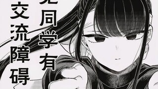 【古见同学#202-203解说】两人放下芥蒂，新学生会长就任