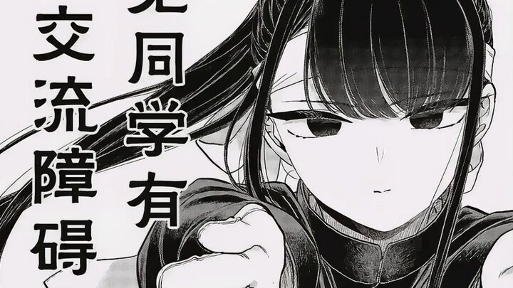 【古见同学#202-203解说】两人放下芥蒂，新学生会长就任