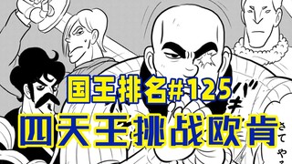 【国王排名125话】四天王集结