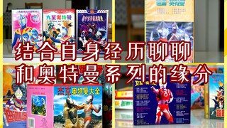 【奥特曼中国发展史亲历】重新做个自我介绍，讲讲我和奥特曼系列的缘分 内含大量“史料”