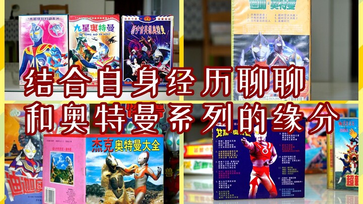 【奥特曼中国发展史亲历】重新做个自我介绍，讲讲我和奥特曼系列的缘分 内含大量“史料”