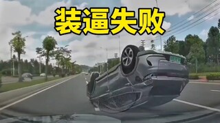 这就是装逼失败的下场！