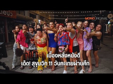 วันกะเทยผ่านศึก ฉากเด็ดสุขุมวิท 11 ในตำนานหอแต๋วแตก แหกสัปะหยด | เบื้องหลังหนังดี MONO Original